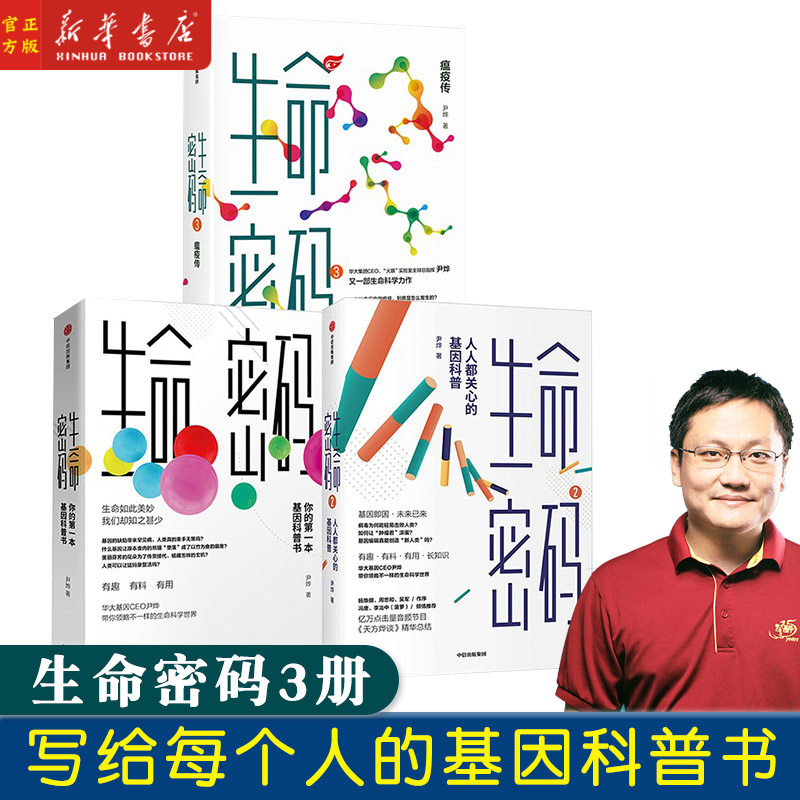 生命密码1+2+3 套装共三册 尹烨著 你的第一本基因科普书+人人都关心的基因科普+瘟疫传 基因科普书籍 中信出版社