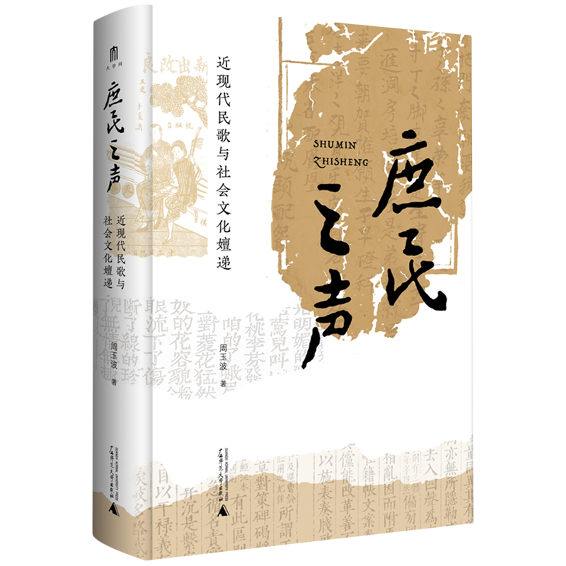 庶民之声:近现代民歌与社会文化嬗递