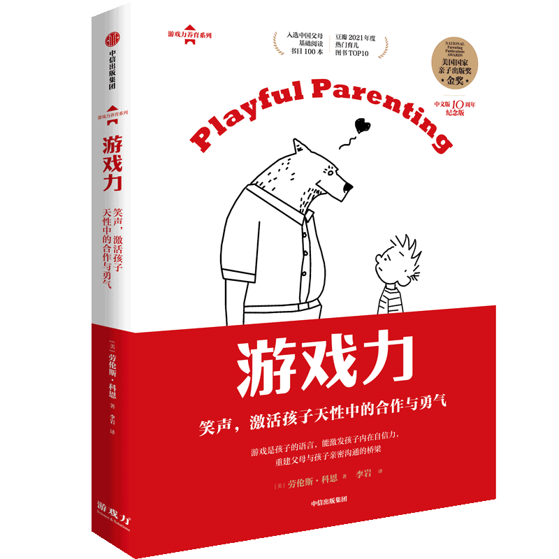 游戏力(笑声激活孩子天性中的合作与勇气中文版10周年纪念版)/游戏力养育系列