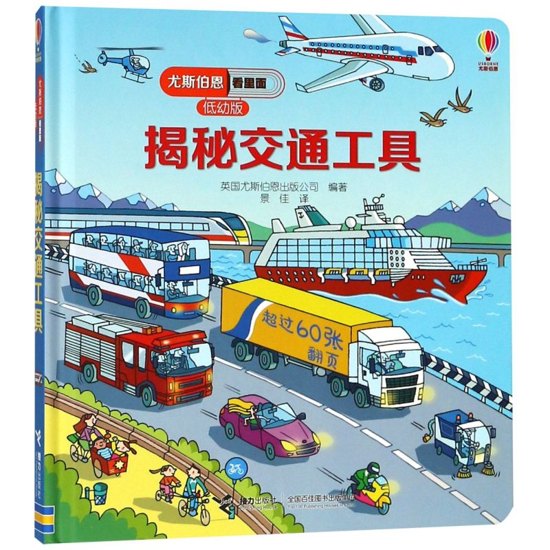 揭秘交通工具(低幼版)(精)/尤斯伯恩看里面