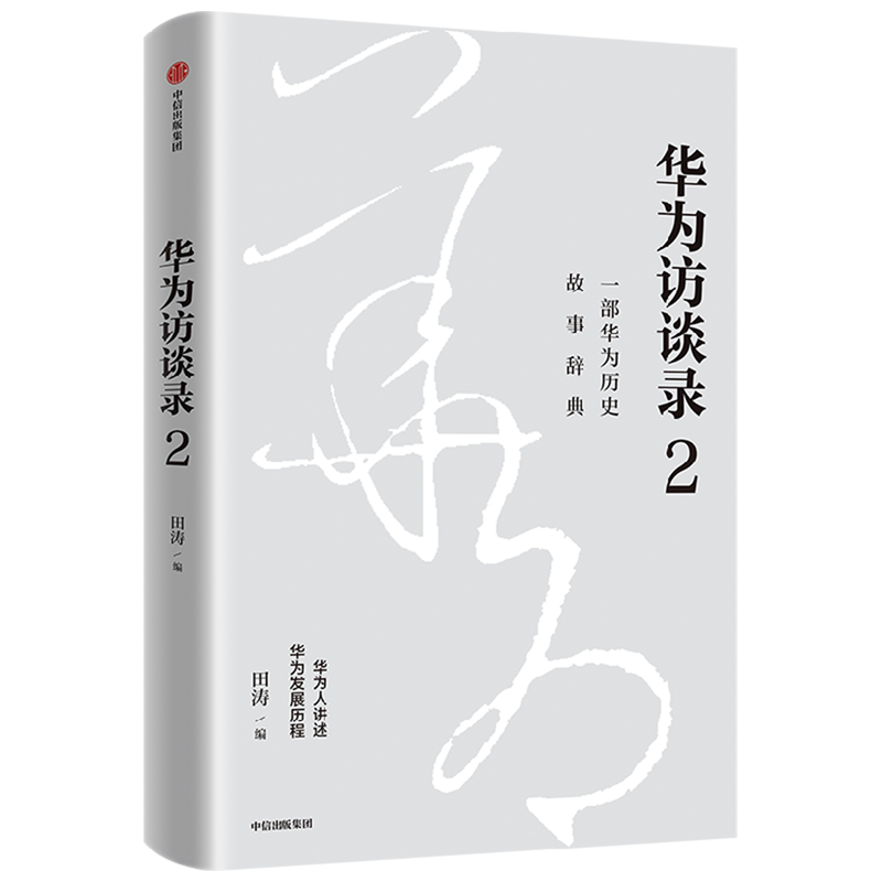 华为访谈录.2