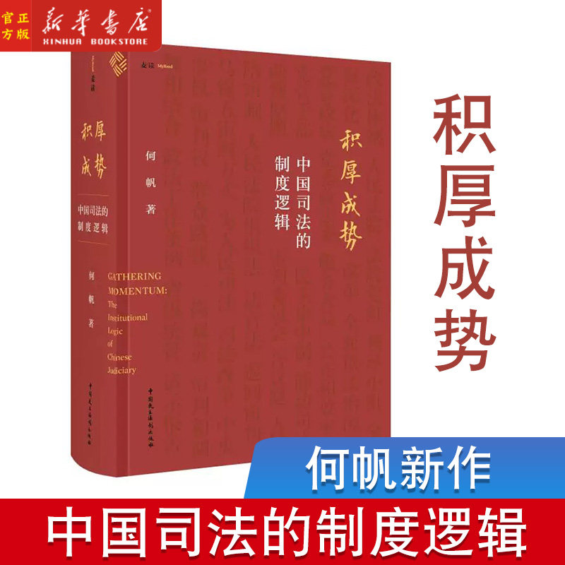 积厚成势中国司法的制度逻辑