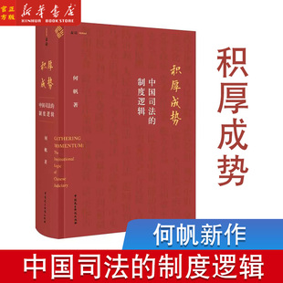 积厚成势 中国司法的制度逻辑 何帆新作 麦读法律33 9年清华课程精华 讲述中国特色的司法制度是如何形成的 中国民主法制出版社