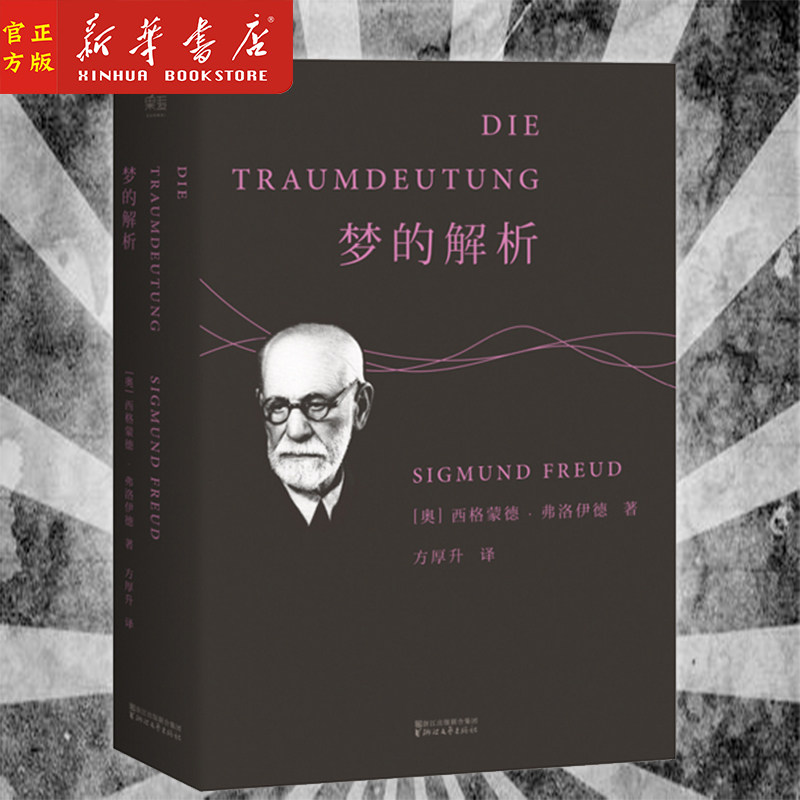 新华正版 梦的解析 (奥)西格蒙德·弗洛依德 著 心理学经典著作德文直译无删减 革新人类思维方式的巨著 浙江文艺出版社
