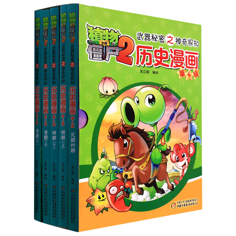 历史漫画(第4辑共5册)/植物大战僵尸2武器秘密之神奇探知