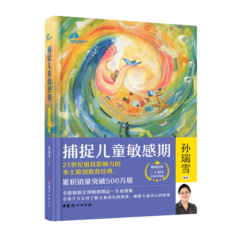 捕捉儿童敏感期:二十周年全新升级版