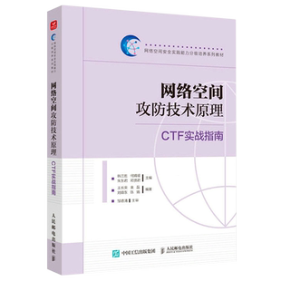 网络空间攻防技术原理 CTF实战指南