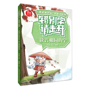 错别字请走开.读音相同的字