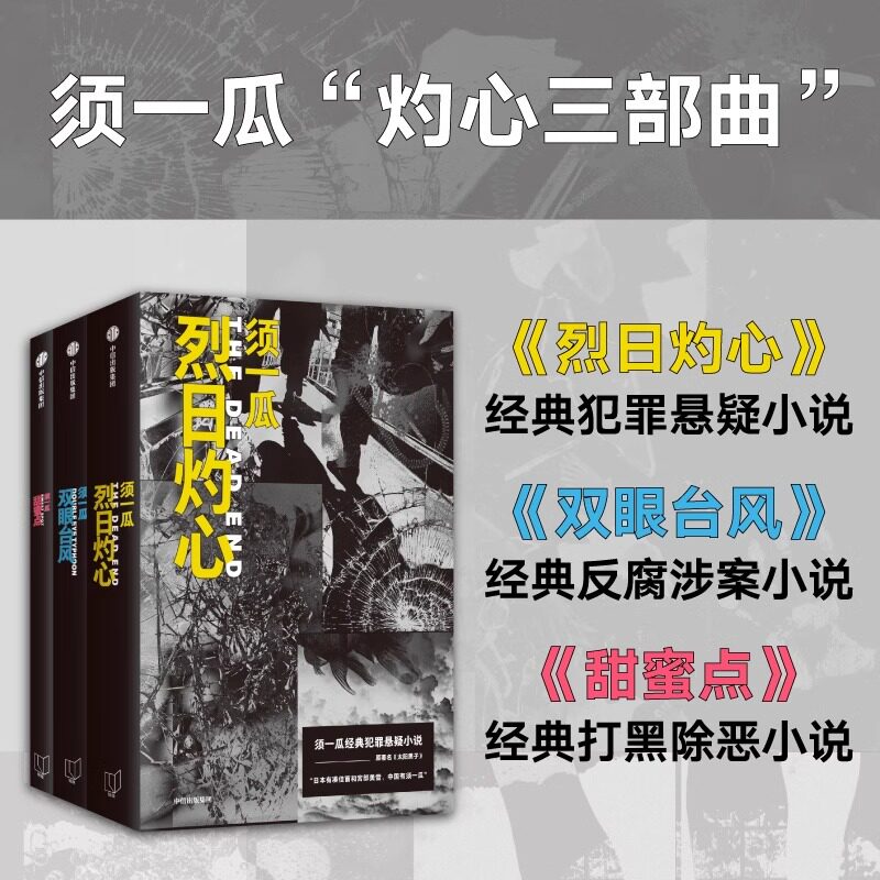3册任选须一瓜灼心三部曲 双眼台风+甜蜜点+烈日灼心 经典反腐涉案小说 一案两凶 邪不压正 五分钟的头条新闻 惊心动魄中信正版