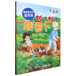 蔬菜园 围裙奶奶 拔呀拔呀拔萝卜 精