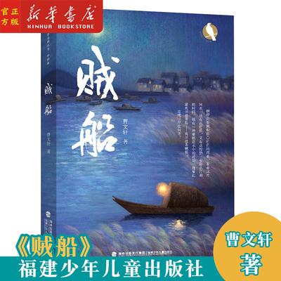 贼船 中国首位国际安徒生奖得主曹文轩先生2021年全新力作