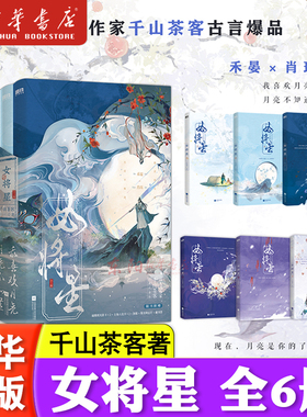 女将星 小说全6册 千山茶客作品任选重生之女将星 周也丞磊主演同名原著将门毒后簪星嫡嫁千金灯花笑古言情青春文学正版书籍磨铁