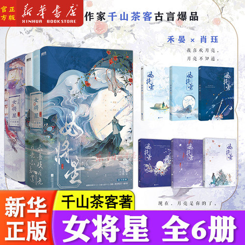 女将星 小说全6册 千山茶客作品任选重生之女将星 周也丞磊主演同名原著将门毒后簪星嫡嫁千金灯花笑古言情青春文学正版书籍磨铁