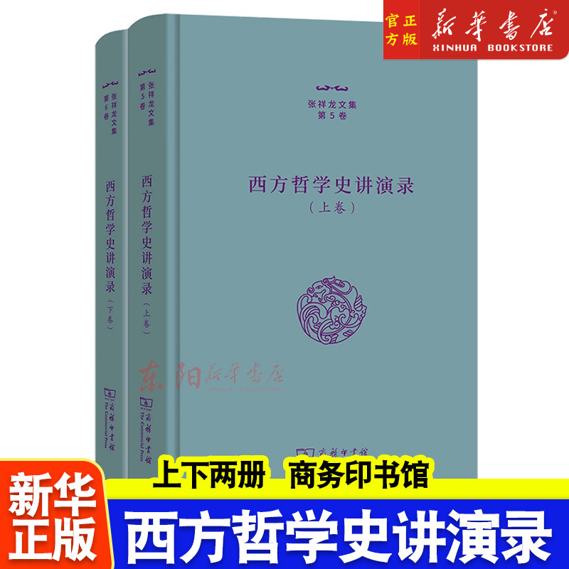新华正版 西方哲学史讲演录 上下2册 精 张祥龙文集张祥龙哲学外国哲学9787100212670商务印书馆图书籍