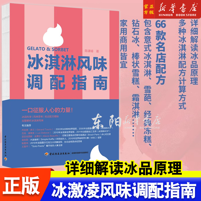 冰淇淋风味调配指南 精装 冰淇淋风味调配指南精装陈谦璿Willson冰淇淋风味学意式GELATO自制冰淇淋SORBET菜谱