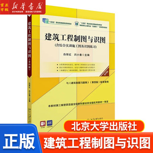 正版 建筑工程制图与识图 第四版 9787301341032 北京大学出版社 高职高专土建专业