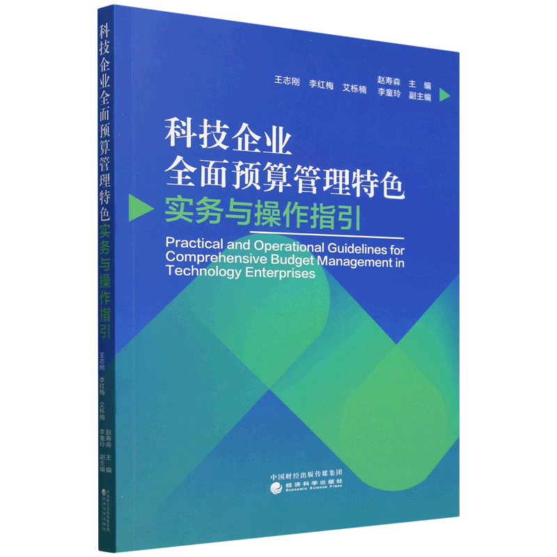 科技企业全面预算管理特色实务与操作指引