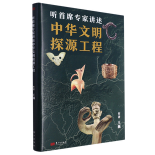 听首席专家讲述中华文明探源工程