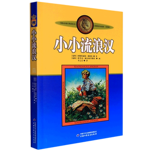 小小流浪汉(美绘版)/林格伦作品选集