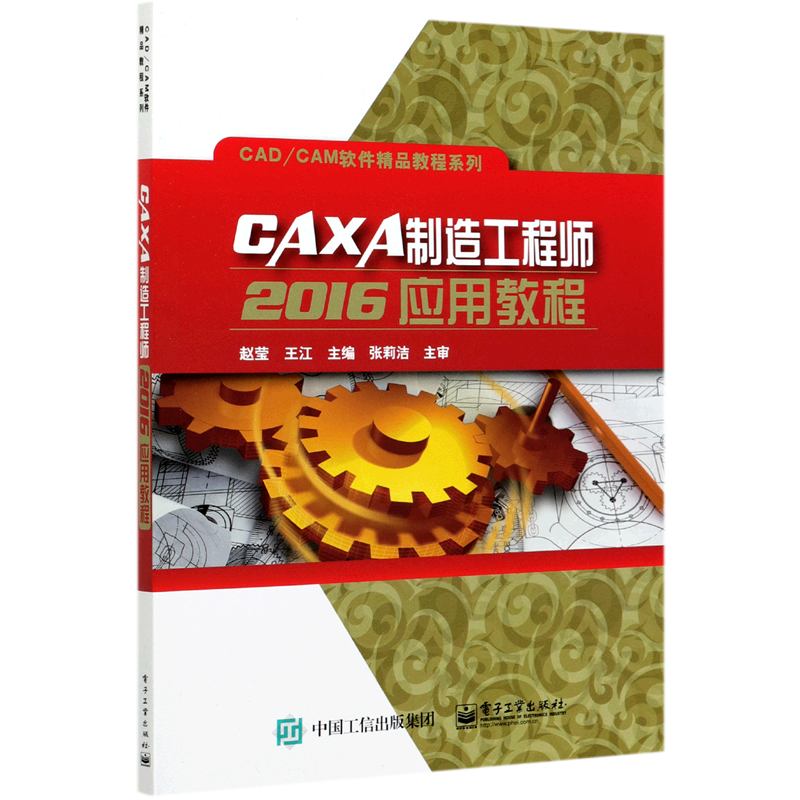 CAXA制造工程师2016应用教程/CAD\CAM软件精品教程系列