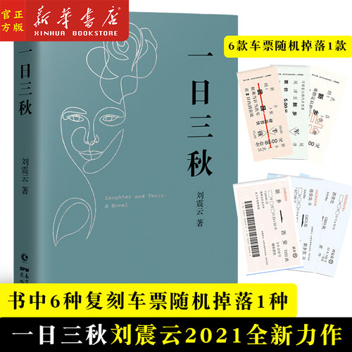 一日三秋 刘震云的书2021全新重磅力作 升级版一句顶一万句 长篇小说当代文学 求索三千年 我不是潘金莲同类型书籍 长江文艺出版社