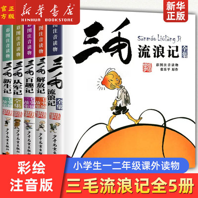 三毛流浪记全集彩绘注音版
