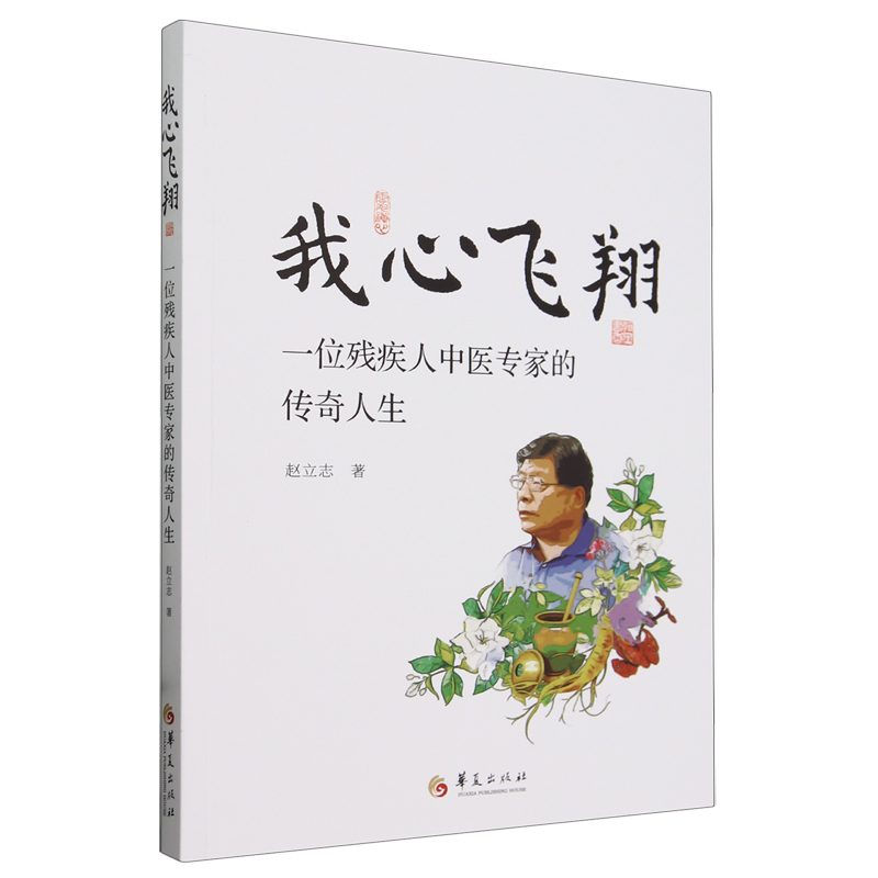 我心飞翔:一位残疾人中医专家的传奇人生