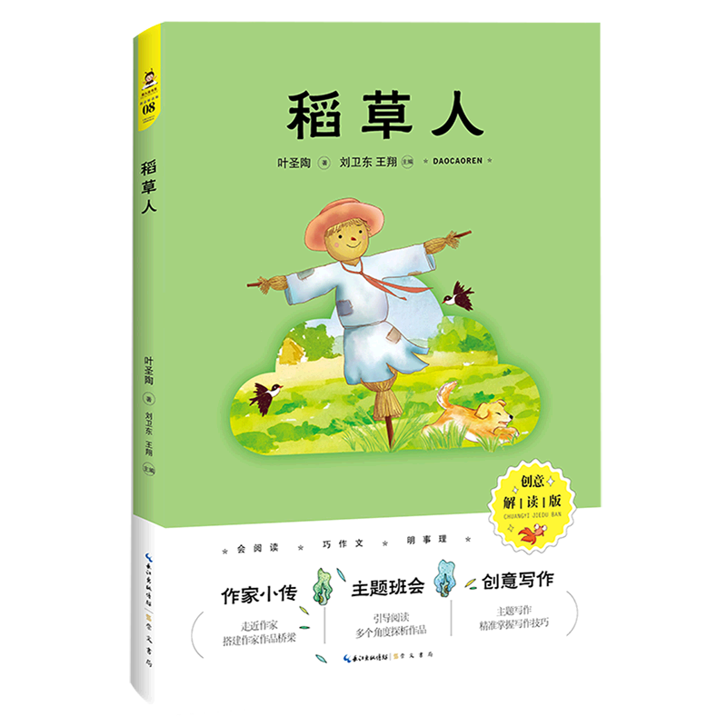 稻草人:创意解读版