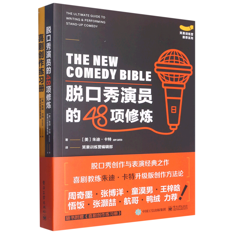 脱口秀演员的48项修炼(附喜剧创作练习册)/笑果训练营推荐系列