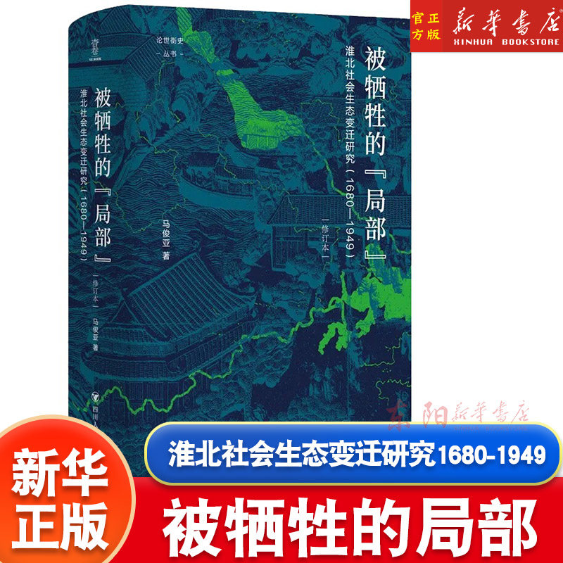 正版 被牺牲的局部(淮北社会生态变迁研究1680-1949修订本)(精)/论世衡史丛书怎么看?