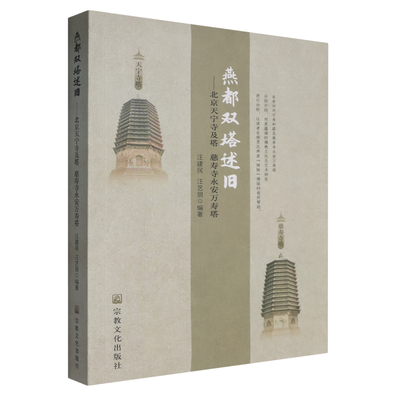 燕都双塔述旧:北京天宁寺及塔慈寿寺永安万寿塔