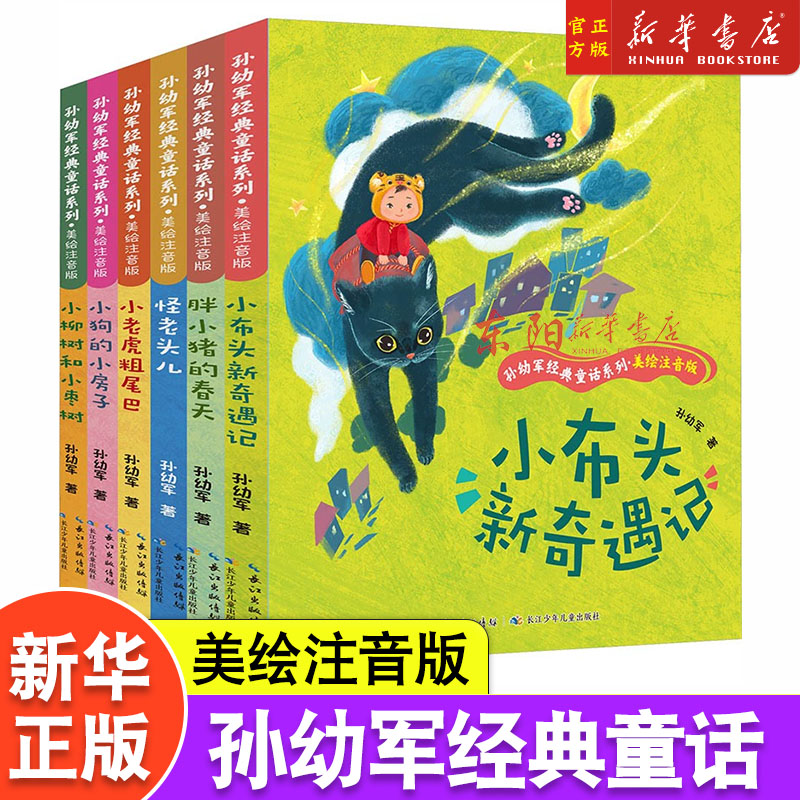 孙幼军经典童话系列美绘注音版全6册小柳树和小枣树怪老头儿胖小猪春天老虎粗尾巴狗的小房子布头新奇遇记学生一二年级课外书正版