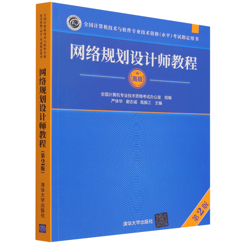 网络规划设计师教程(高级第2版全国计算机技术与软件专业技术资格水平考试指定用书)