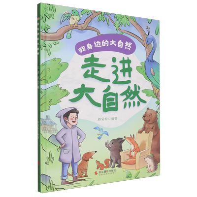 走进大自然