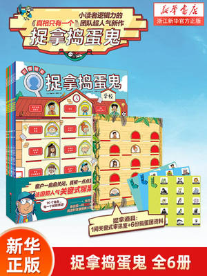 【新华书店】捉拿捣蛋鬼全6册