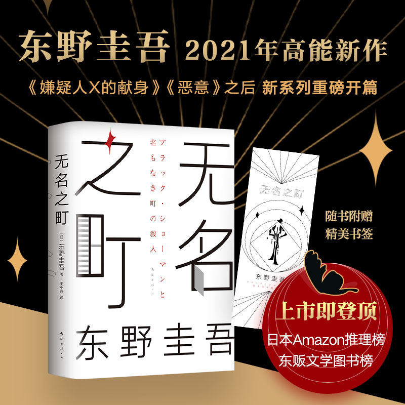 【新华书店官方正版】无名之町 东野圭吾2021年高能新作 新侦探首秀 新系列开篇 小说 悬疑推理