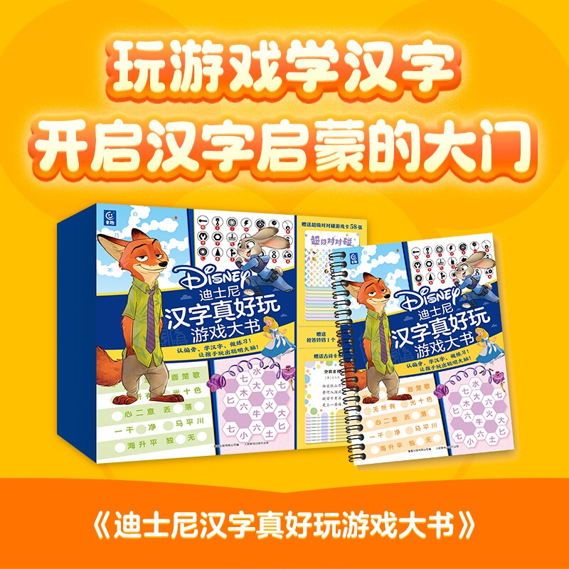 迪士尼数学 汉字真好玩游戏大书 幼小衔接数学早教启蒙书幼儿园大班升小学一年级入学准备数字认知运算学前训练启蒙正版