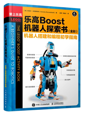 乐高Boost机器人探索书(机器人搭建和编程初学指南全彩)/爱上乐高