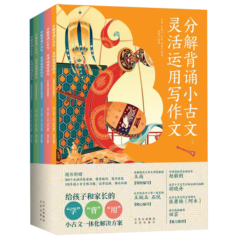 分解背诵小古文灵活运用写作文(共5册)