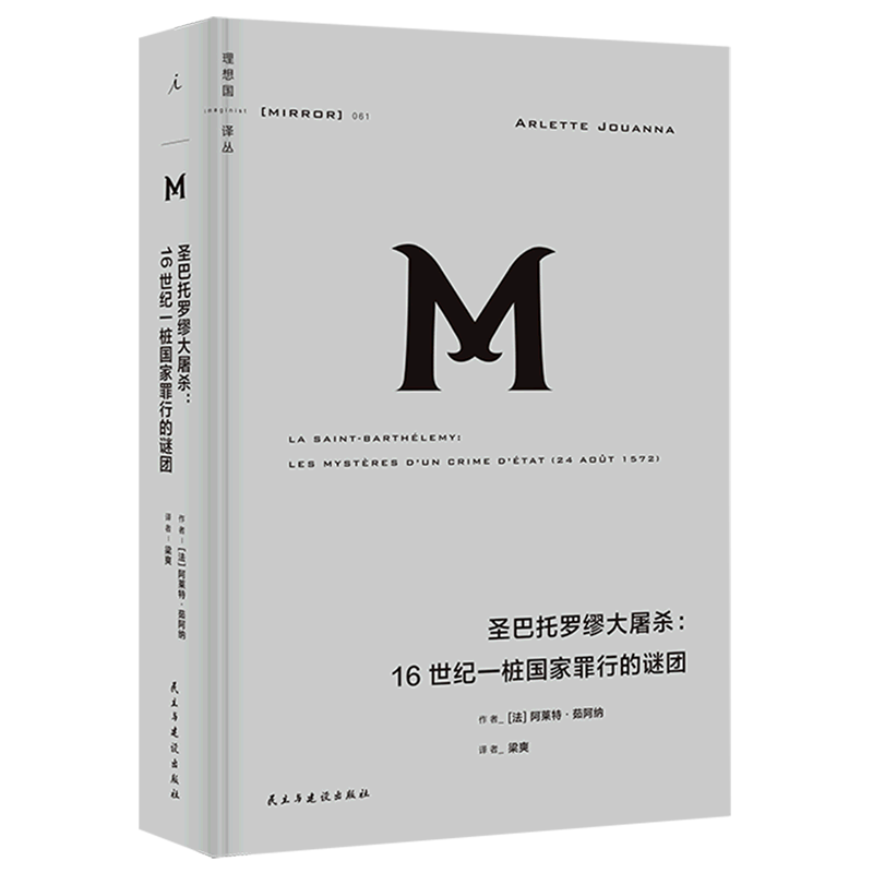 圣巴托罗缪大屠杀(16世纪一桩国家罪行的谜团)(精)/理想国译丛