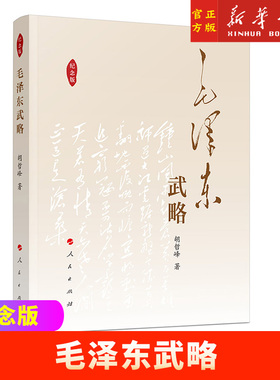 现货2023新版 毛泽东武略(纪念版) 胡哲峰著 毛泽东军事思想精华毛主席战略战术战争智慧书籍 人民出版社正版