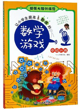 新华正版 让小学生提高数感的数学游戏(中级训练) 超强大脑训练营  儿童书7-12岁 小学生课外书全脑思维训练 浙江人民美术出版社