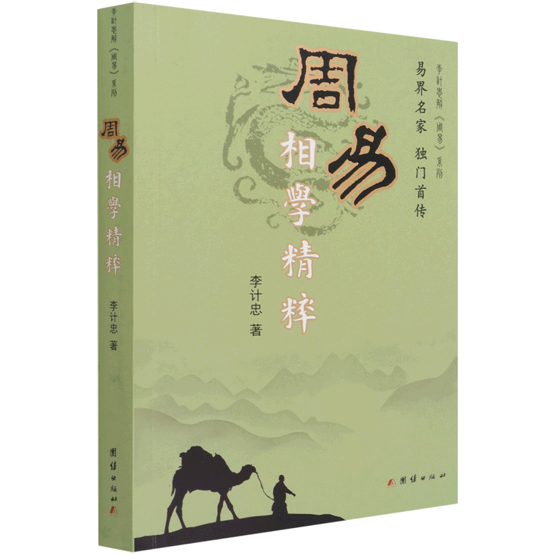 周易相学精粹/李计忠解周易系列