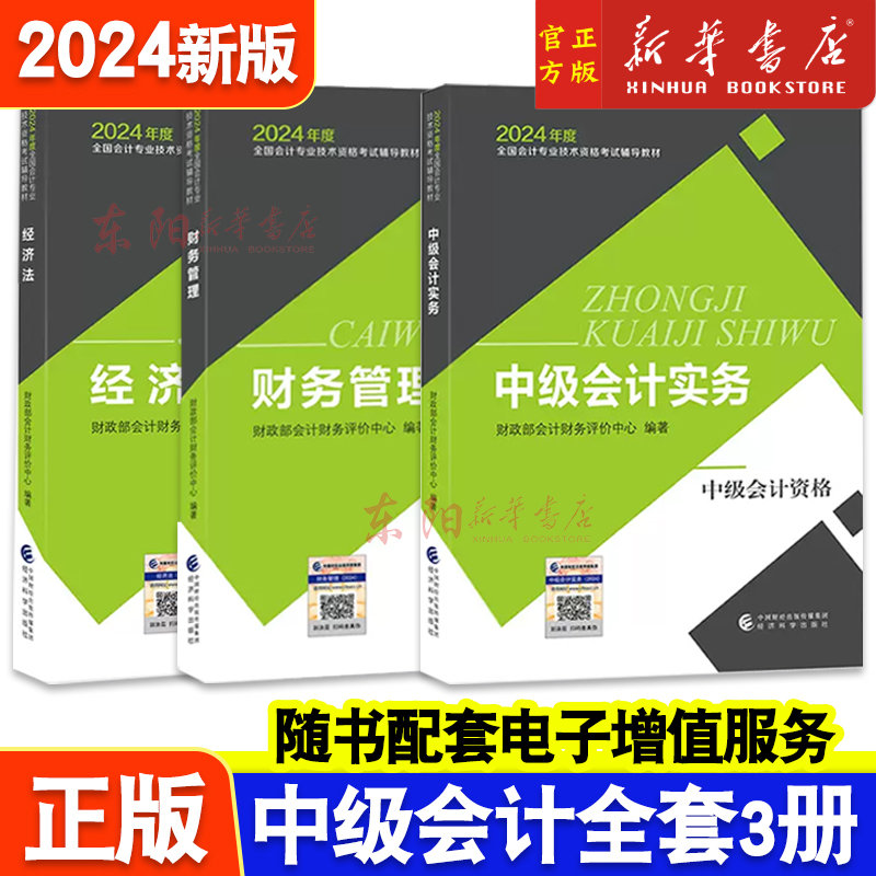 现货任选】全3本 2024中级会计官方教材中级会计实务+财务管理+经济法中级会计职称考试教材课程会计轻松过关中级会计师题库