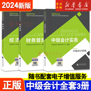 现货任选】全3本 2024中级会计官方教材中级会计实务+财务管理+经济法中级会计职称考试教材课程会计轻松过关中级会计师题库