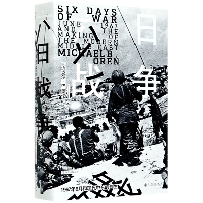 六日战争(1967年6月和现代中东的创生)(精)