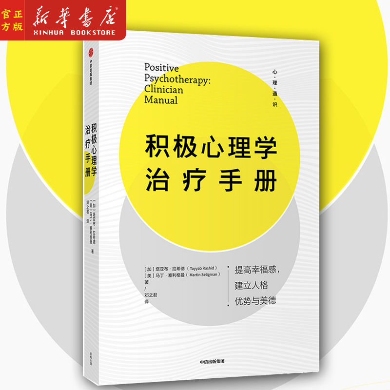 积极心理学治疗手册 塔亚布拉希德 马丁塞利格曼 著 拥有充实且高效的人生 全新积极心理学实践宝典 新华正版