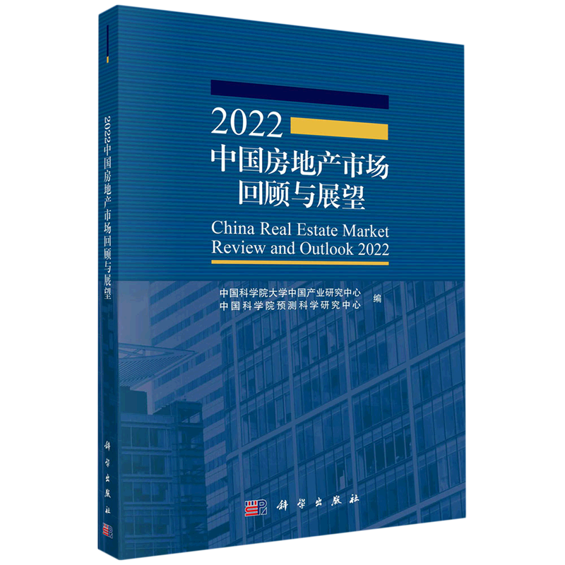 2022中国房地产市场回顾与展望-封面