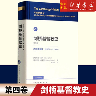 第4卷西欧基督教约1100 剑桥基督教史 外国哲学研究书 精 世界史历史欧洲史 社米瑞茹宾哲学理论 约1500 中国社会科学出版 史书籍