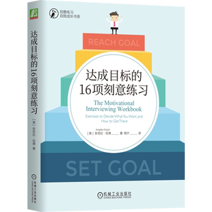 达成目标的16项刻意练习